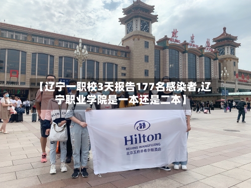 【辽宁一职校3天报告177名感染者,辽宁职业学院是一本还是二本】