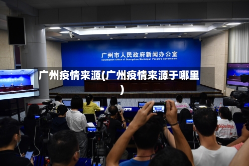广州疫情来源(广州疫情来源于哪里)-第2张图片