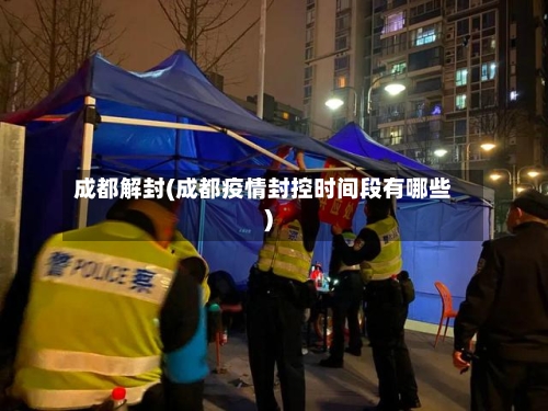 成都解封(成都疫情封控时间段有哪些)-第2张图片