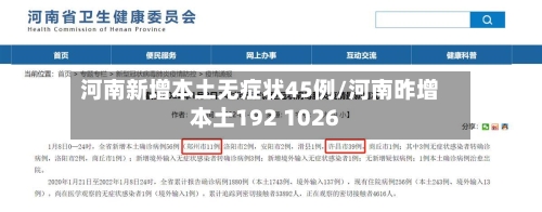 河南新增本土无症状45例/河南昨增本土192 1026