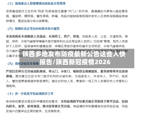 陕西多地发布防疫最新公告这些人快报告/陕西新冠疫情2026-第2张图片