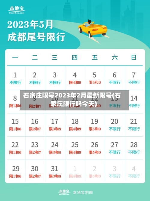 石家庄限号2023年2月最新限号(石家庄限行吗今天)-第3张图片