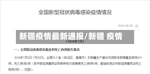 新疆疫情最新通报/新疆 疫情