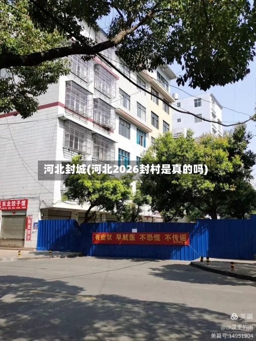 河北封城(河北2026封村是真的吗)-第3张图片
