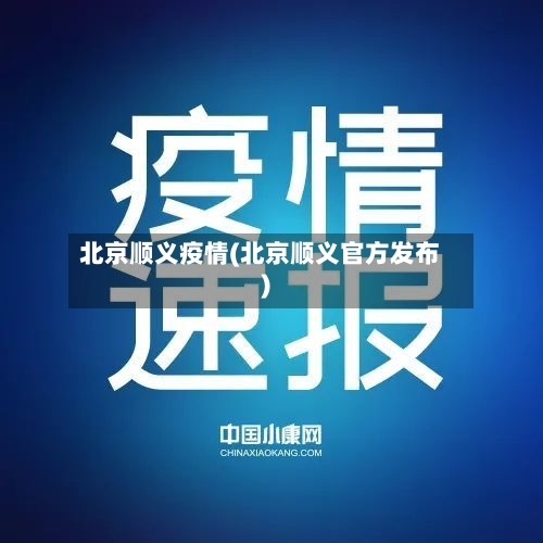 北京顺义疫情(北京顺义官方发布)-第3张图片