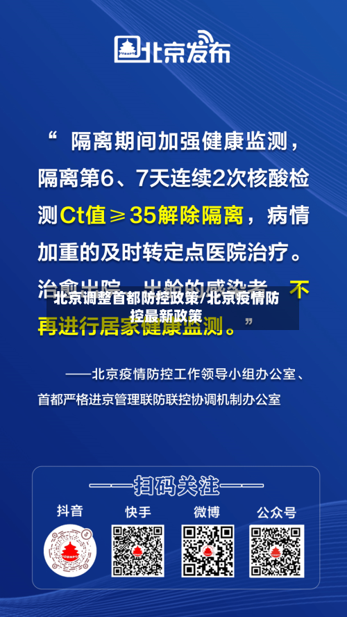 北京调整首都防控政策/北京疫情防控最新政策-第2张图片