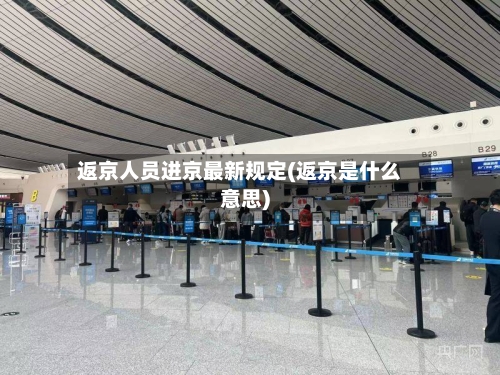 返京人员进京最新规定(返京是什么意思)