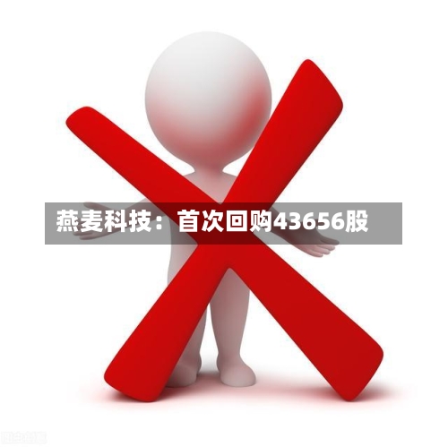 燕麦科技：首次回购43656股