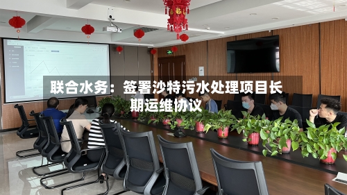 联合水务：签署沙特污水处理项目长期运维协议