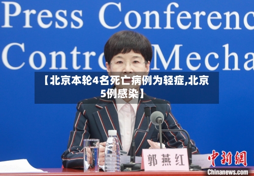 【北京本轮4名死亡病例为轻症,北京5例感染】-第3张图片