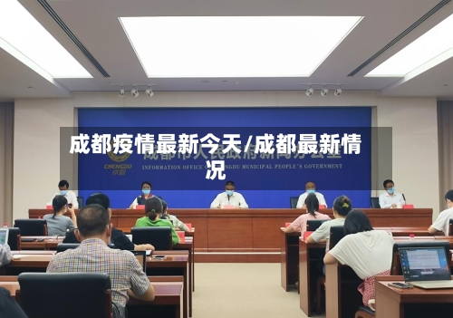 成都疫情最新今天/成都最新情况-第2张图片