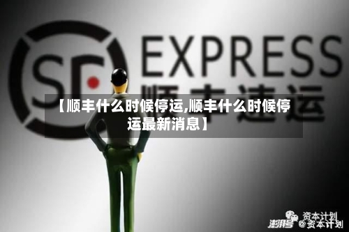 【顺丰什么时候停运,顺丰什么时候停运最新消息】-第2张图片
