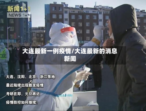 大连最新一例疫情/大连最新的消息新闻