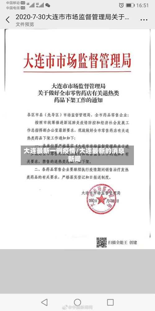 大连最新一例疫情/大连最新的消息新闻-第2张图片