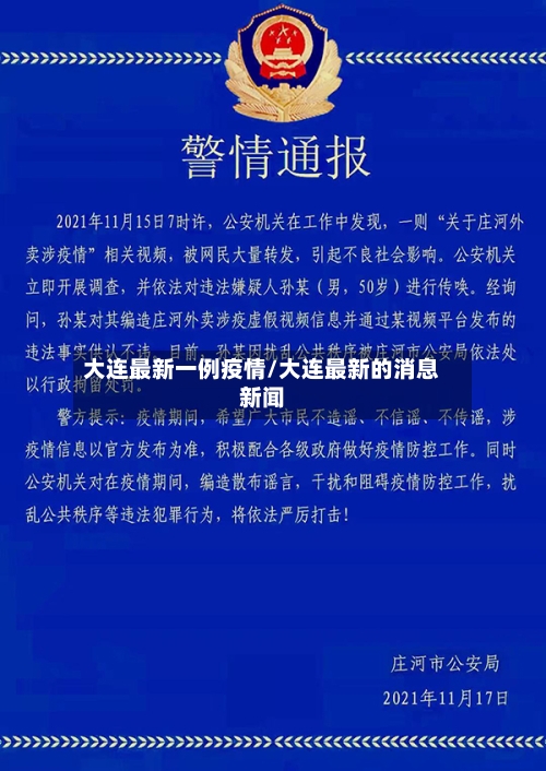 大连最新一例疫情/大连最新的消息新闻-第3张图片
