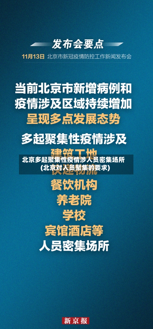 北京多起聚集性疫情涉人员密集场所(北京对人员聚集的要求)