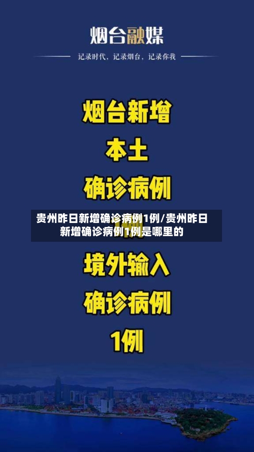 贵州昨日新增确诊病例1例/贵州昨日新增确诊病例1例是哪里的-第3张图片