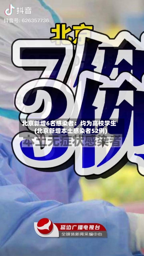 北京新增6名感染者：均为高校学生(北京新增本土感染者52例)-第3张图片