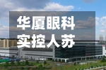 华厦眼科实控人苏庆灿拟增持不低于3000万元公司股份