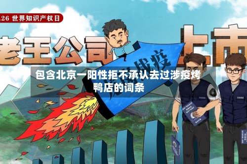 包含北京一阳性拒不承认去过涉疫烤鸭店的词条-第2张图片