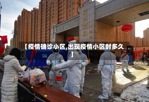 【疫情确诊小区,出现疫情小区封多久】-第2张图片