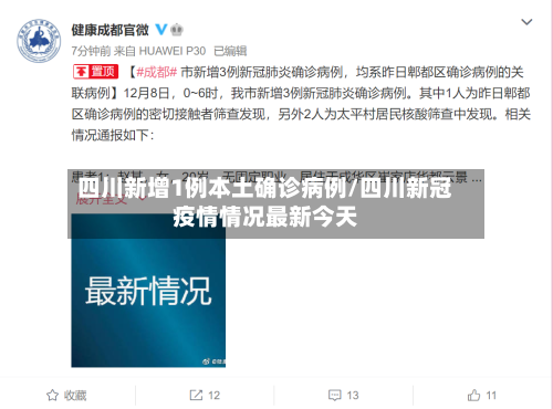 四川新增1例本土确诊病例/四川新冠疫情情况最新今天-第2张图片