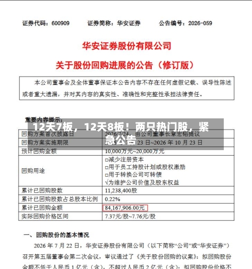 12天7板，12天8板！两只热门股，紧急公告