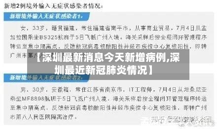【深圳最新消息今天新增病例,深圳最近新冠肺炎情况】