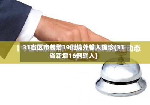 31省区市新增19例境外输入确诊(31省新增16例输入)
