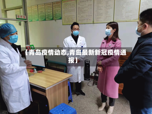 【青岛疫情动态,青岛最新新冠疫情通报】