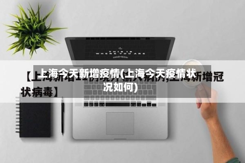 上海今天新增疫情(上海今天疫情状况如何)-第2张图片