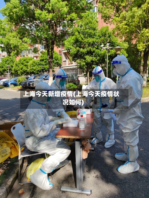 上海今天新增疫情(上海今天疫情状况如何)-第3张图片