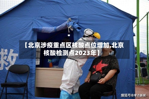【北京涉疫重点区核酸点位增加,北京核酸检测点2023年】-第2张图片