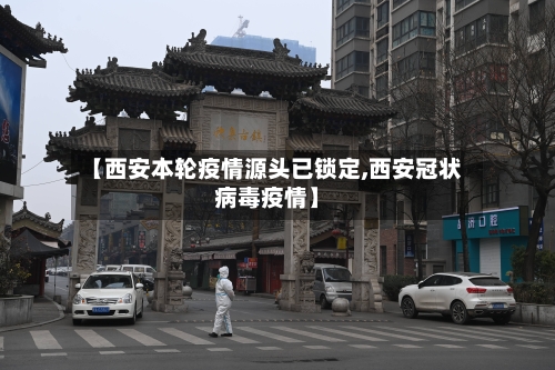 【西安本轮疫情源头已锁定,西安冠状病毒疫情】