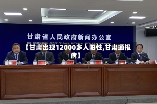 【甘肃出现12000多人阳性,甘肃通报病】