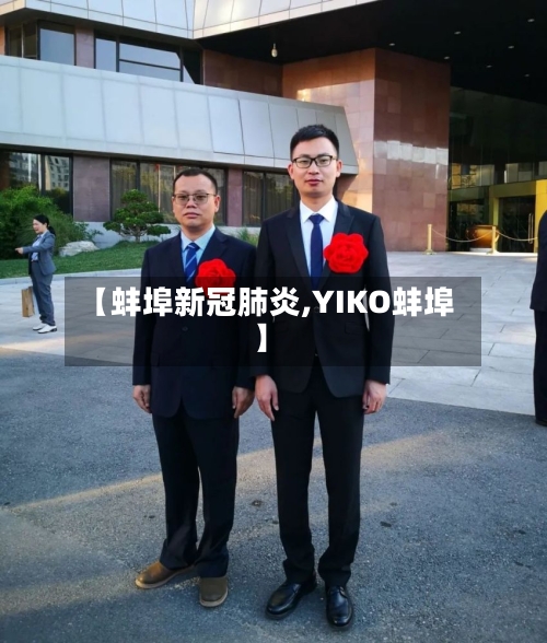 【蚌埠新冠肺炎,YIKO蚌埠】-第2张图片
