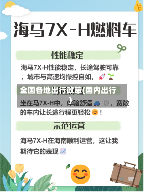 全国各地出行政策(国内出行)-第3张图片