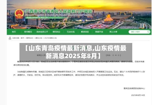 【山东青岛疫情最新消息,山东疫情最新消息2025年8月】-第3张图片