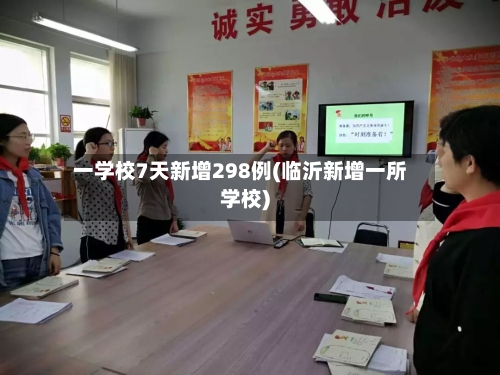一学校7天新增298例(临沂新增一所学校)