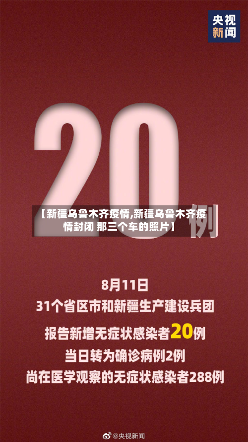 【新疆乌鲁木齐疫情,新疆乌鲁木齐疫情封闭 那三个车的照片】-第2张图片