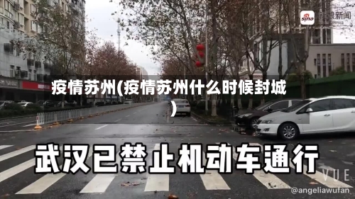 疫情苏州(疫情苏州什么时候封城)
