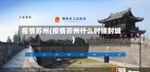 疫情苏州(疫情苏州什么时候封城)-第2张图片