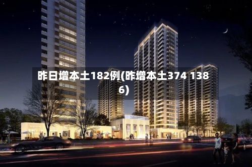 昨日增本土182例(昨增本土374 1386)