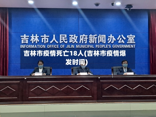 吉林市疫情死亡18人(吉林市疫情爆发时间)