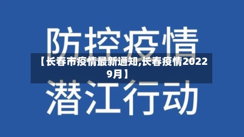【长春市疫情最新通知,长春疫情20229月】