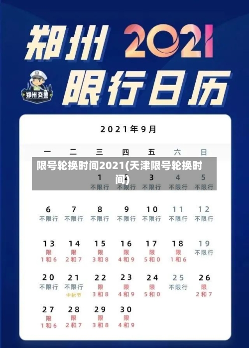 限号轮换时间2021(天津限号轮换时间)