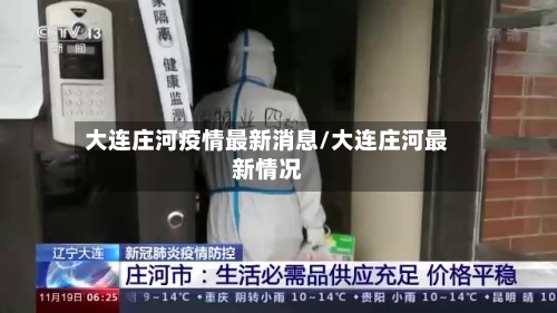 大连庄河疫情最新消息/大连庄河最新情况