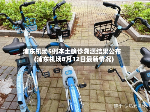 浦东机场5例本土确诊溯源结果公布(浦东机场8月12日最新情况)-第2张图片