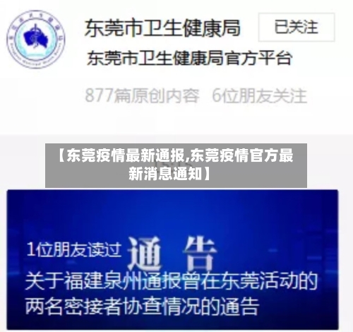 【东莞疫情最新通报,东莞疫情官方最新消息通知】-第2张图片