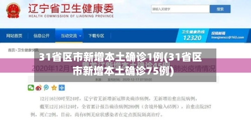 31省区市新增本土确诊1例(31省区市新增本土确诊75例)-第2张图片